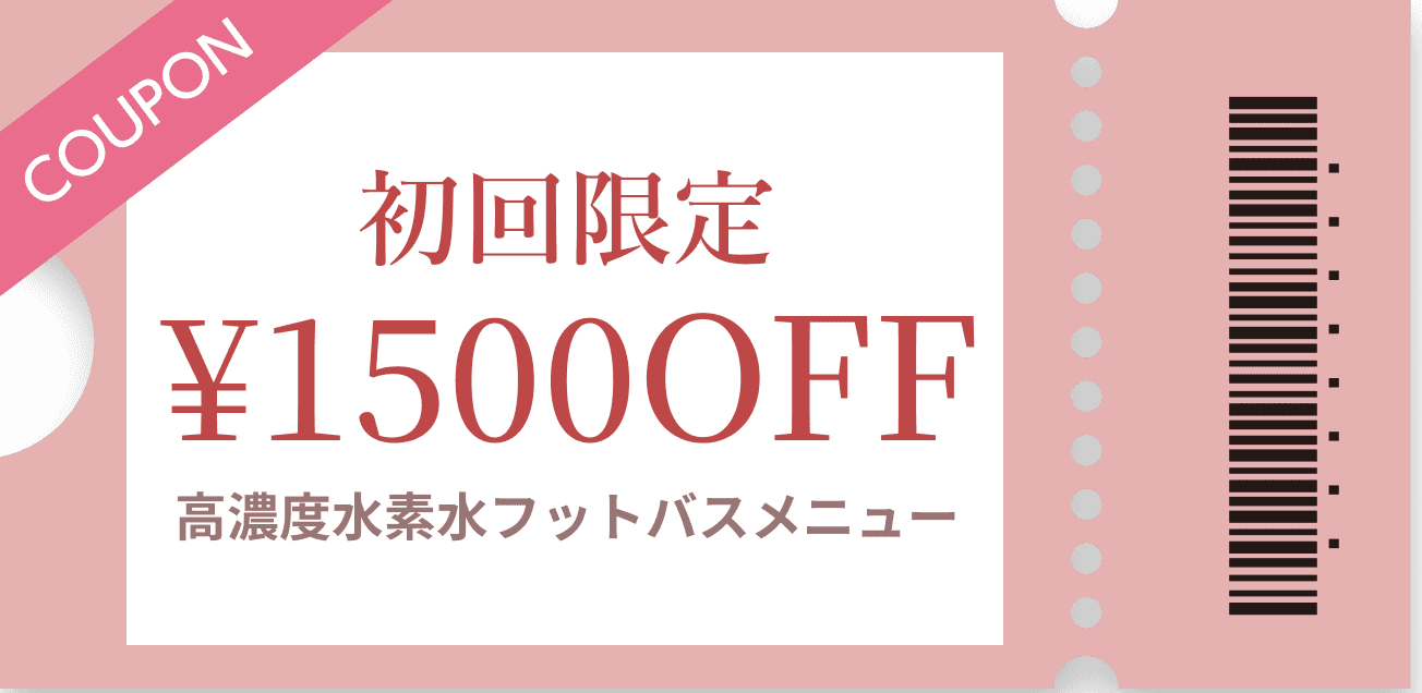初回限定 ¥1500OFF 高濃度水素水フットバスメニュー
