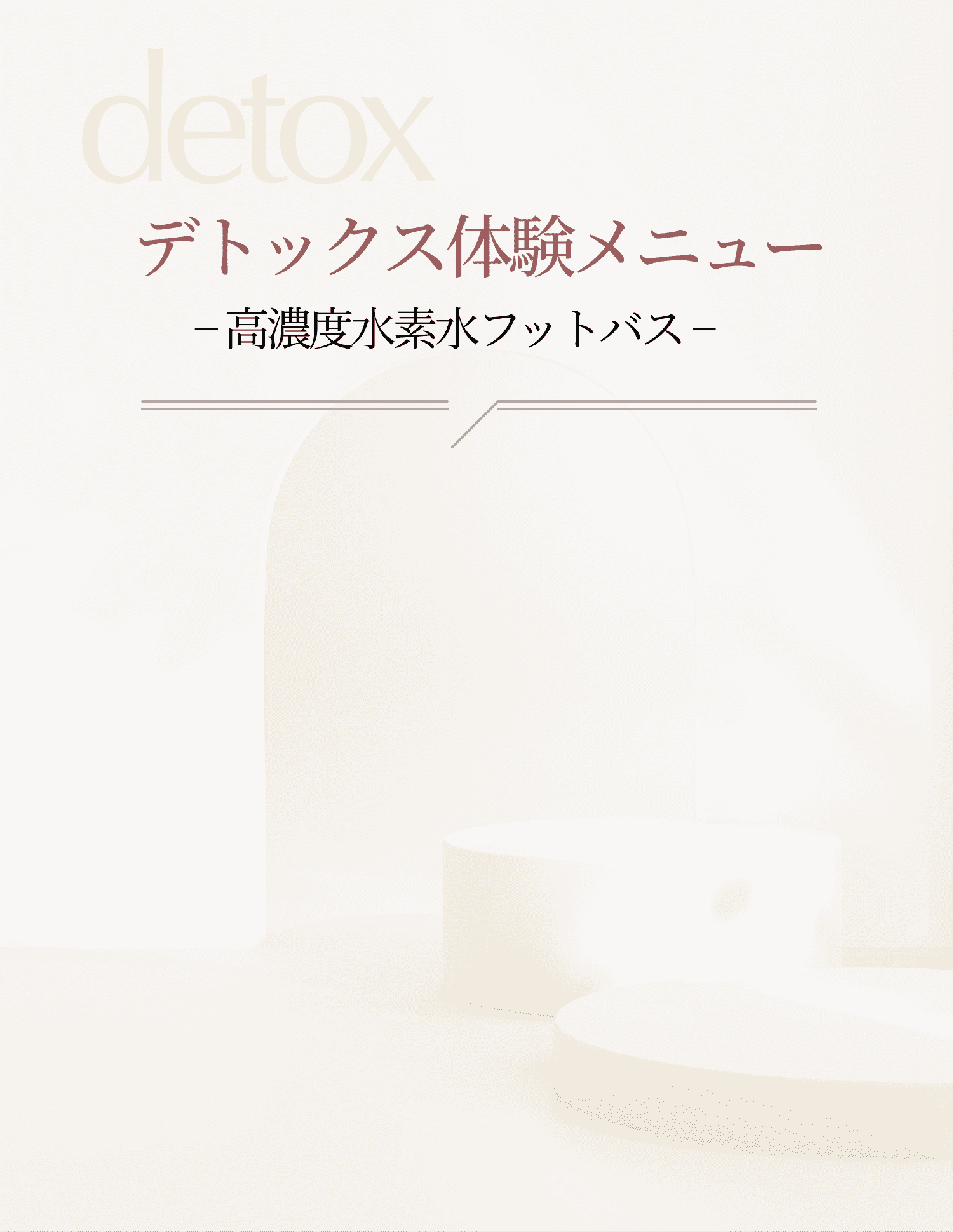 デトックス体験メニュー -高濃度水素水フットバス-