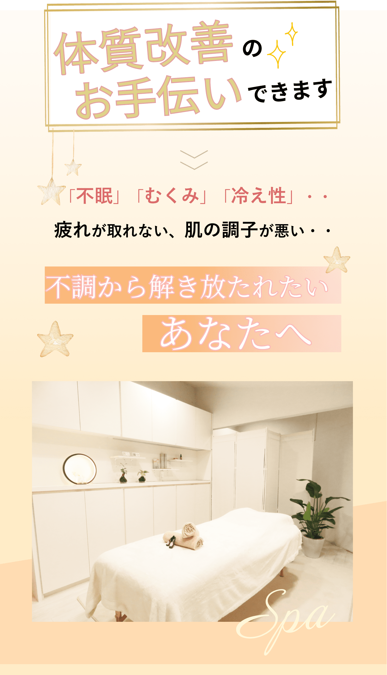 体質改善のお手伝いできます 「不眠」「むくみ」「冷え性」・・疲れが取れない、肌の調子が悪い・・ 不調から解き放たれたいあなたへ
