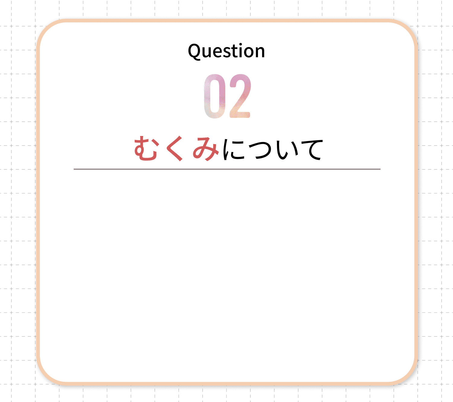 Question02 むくみについて