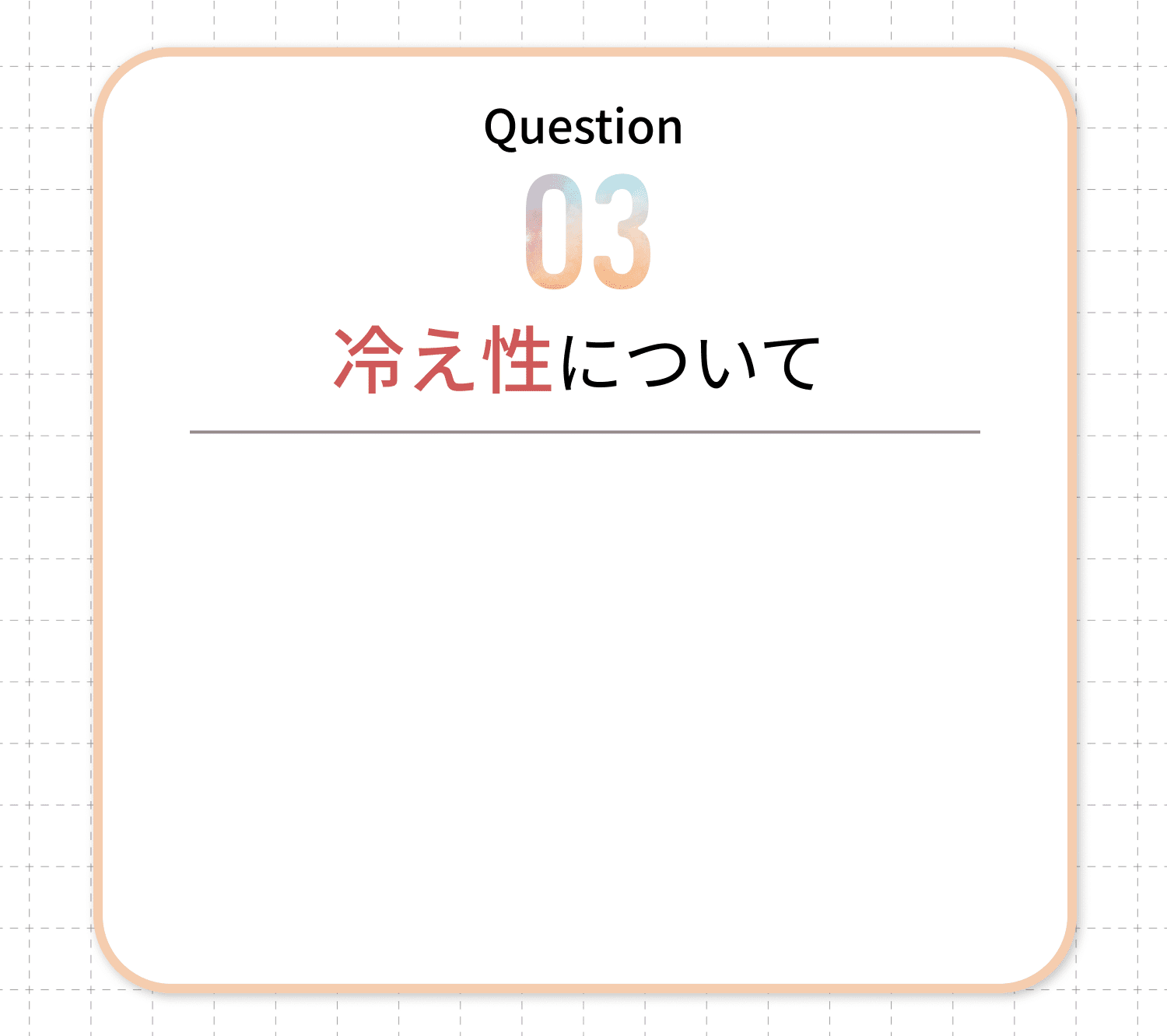 Question03 冷え性について