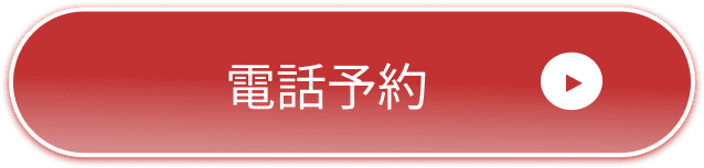 電話予約